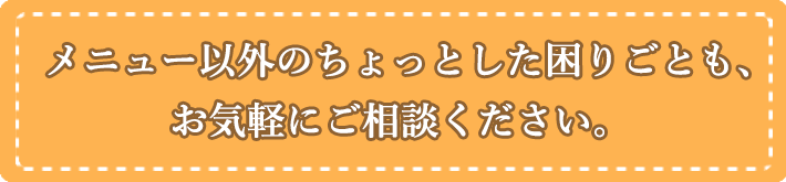 お気軽にご相談ください。