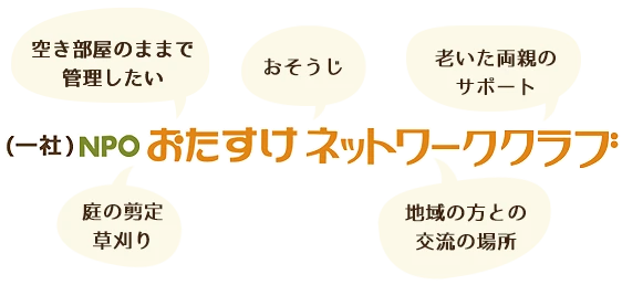 （一社）おたすけネットワーク