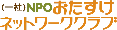 （一社）NPOおたすけネットワーク